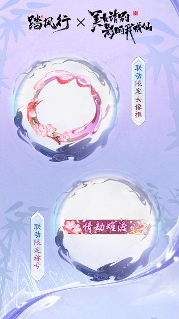 踏风行 x 美女，请别影响我成仙 联动已开启