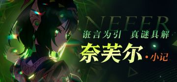 「诳言为引 真谜具解」——奈芙尔·小记