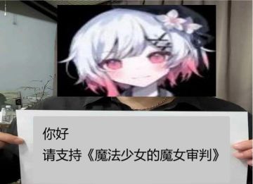 你好，请支持《魔法少女的魔女审判》！