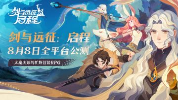 《剑与远征：启程》8月8日全平台公测！点击查看公测福利活动合集