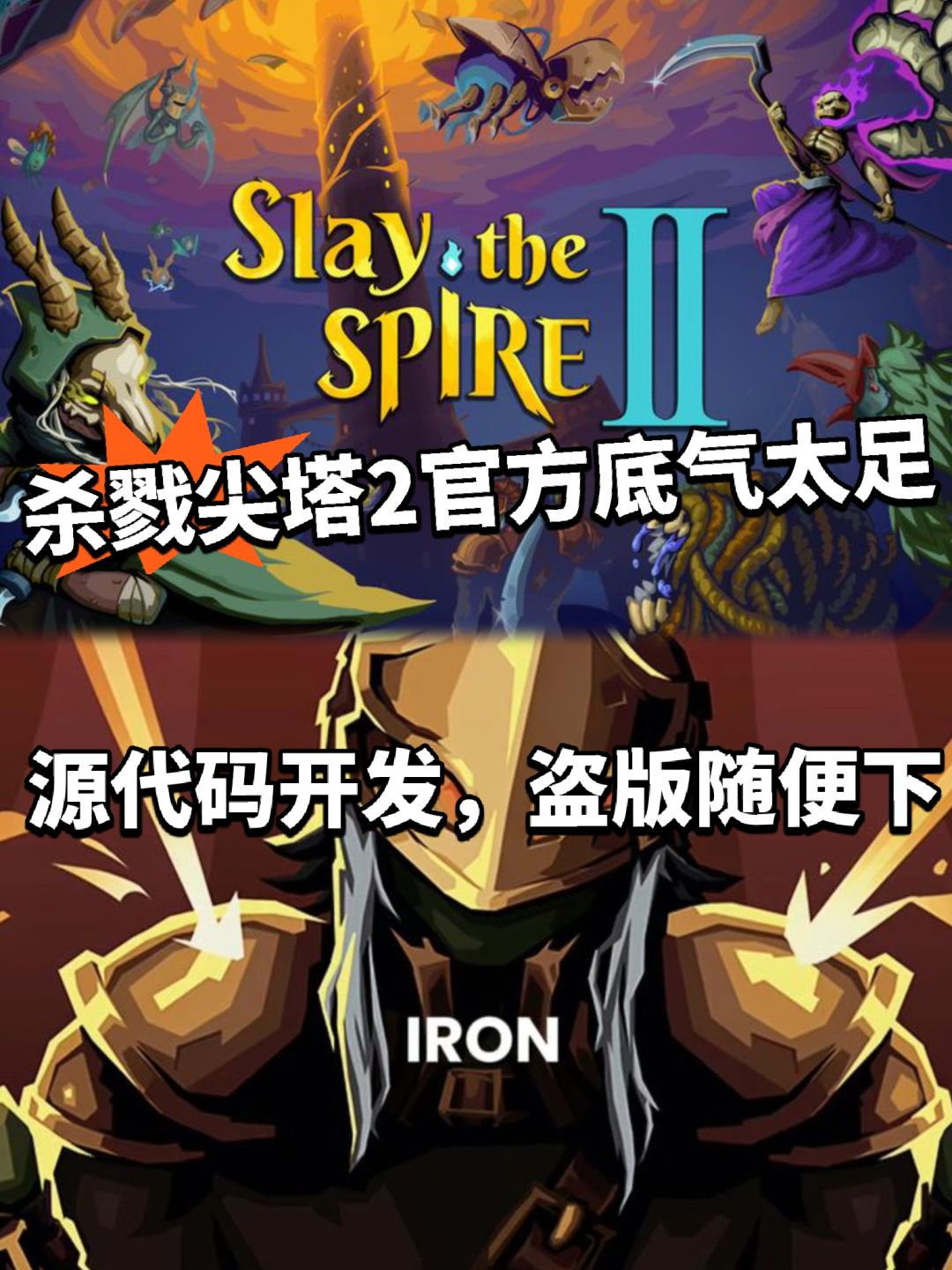 杀戮尖塔2太佛系?源代码开放盗版随便下 1
