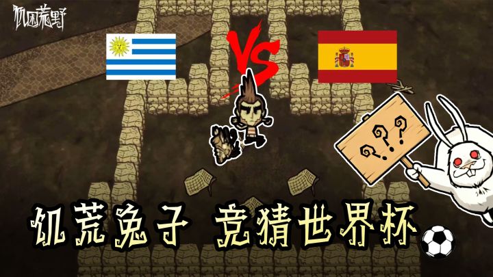 世界杯对局饥荒兔子来竞猜!截图