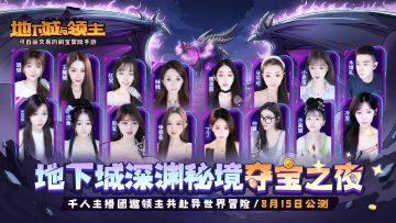【公测倒计时1天】预下载开启，千人主播成团深渊秘境夺宝！