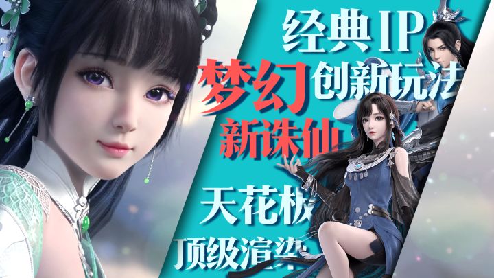 IP、玩法、画面,回合制游戏天花板是如何炼成的? #梦幻新诛仙#截图