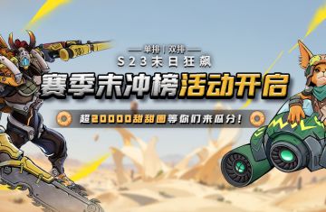 S23赛季末冲榜活动正式开启