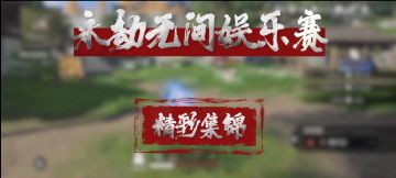 【精彩集锦】永劫无间手游社区娱乐赛
