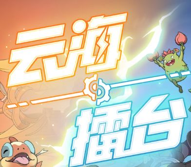 S5新赛季云海擂台改动&思路截图