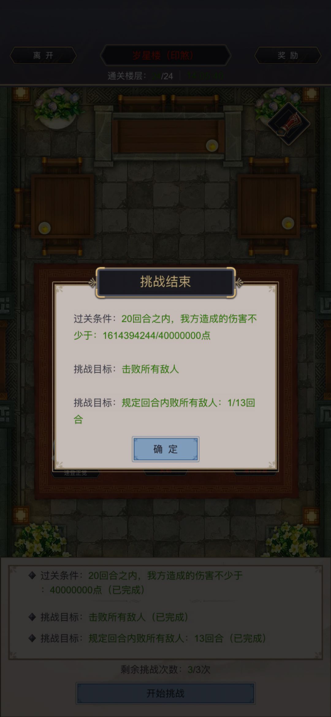 岁星24楼一回合成就达成 1