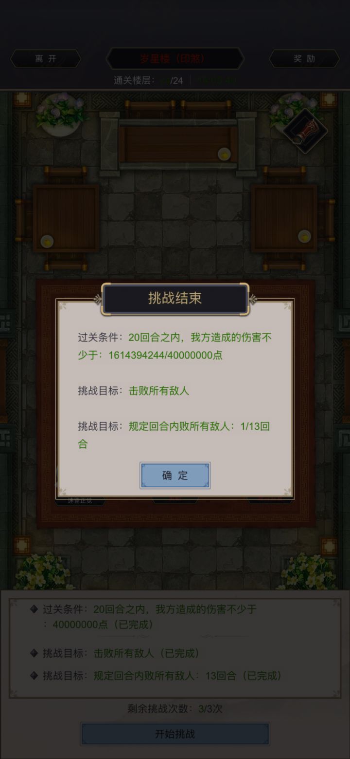 岁星24楼一回合成就达成截图