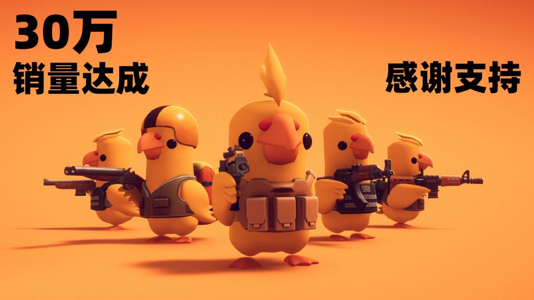 捅了鸭子窝!逃离鸭科夫销量30万! 1