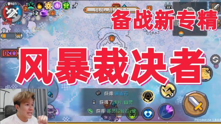 【元气骑士前传SS4】“新专精”风暴裁决者 备战!截图