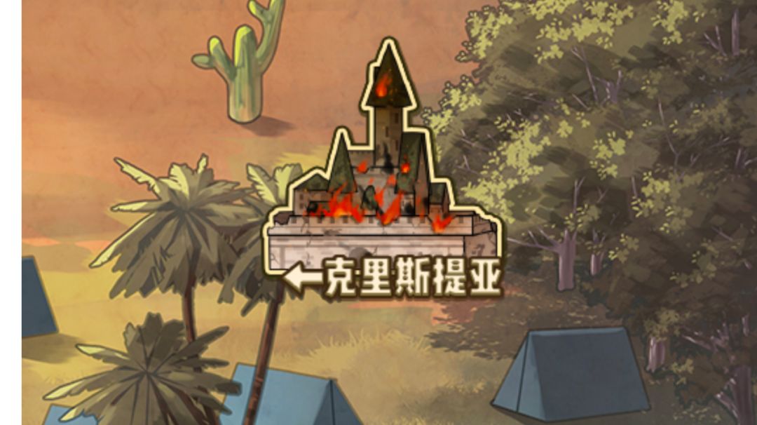 主线/克里斯提亚截图