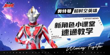 梦比优斯奥特曼无限形态教学小课堂来啦~