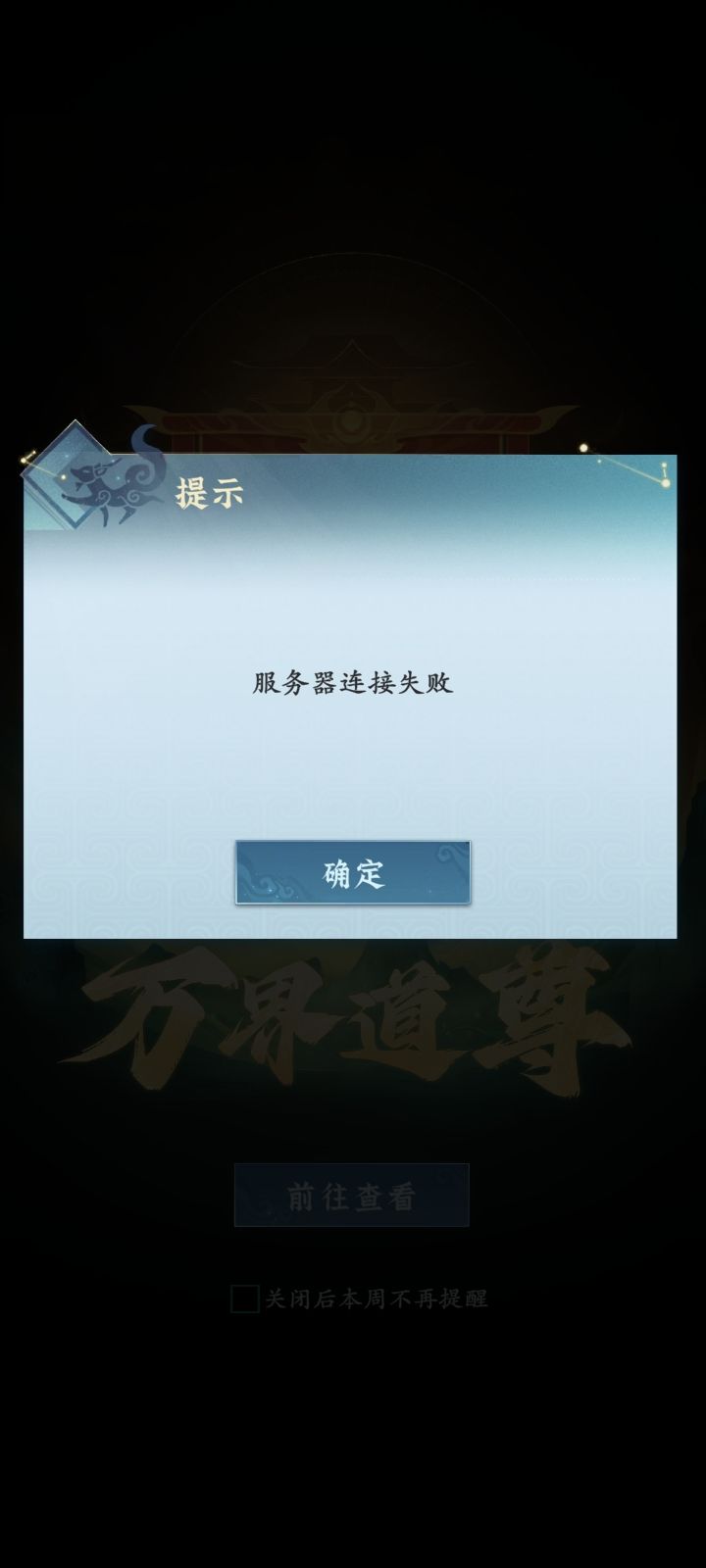 #问剑长生 666我天明的号死活进不去去,万仙一试就进去了官方不管管吗😄截图