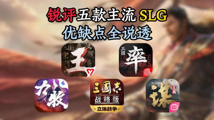 锐评五款主流 SLG:优缺点全说透,入坑前必看截图