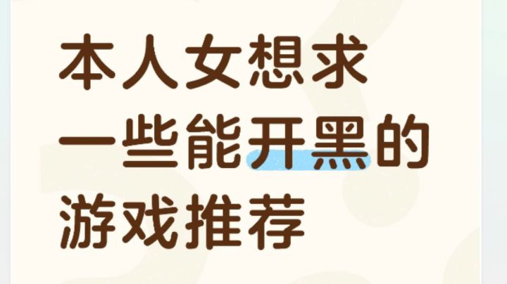 本人女,想求一些能开黑的游戏推荐截图