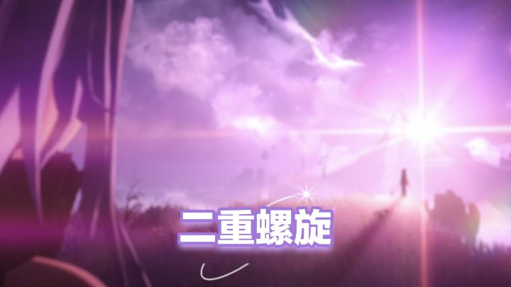 如果你受够了在二次元游戏里像上班，那么《二重螺旋》值得你一试截图