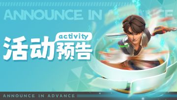 【活动预告】端午拼拼乐 福利领不停