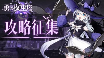 【已结束】攻略征集|《勇闯女巫塔》面向全体领主大人征集最佳作战攻略！