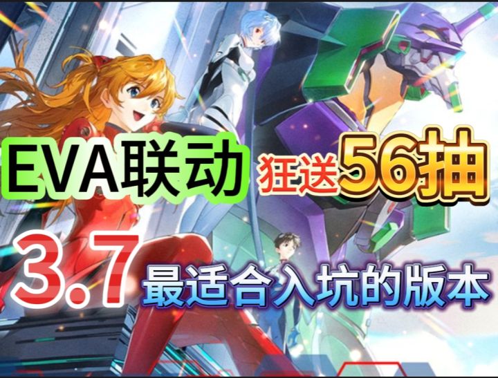 《幻塔》EVA联动狂送56抽 3.7最适合入坑的版本+全新拟态皮肤截图