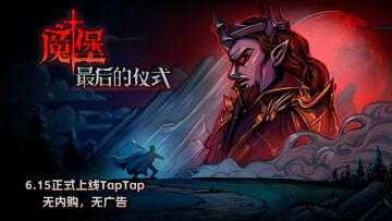 6月15日：魔堡TapTap版免费上线