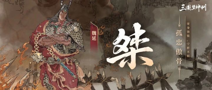 魏延今日正式实装!全游第一减伤神将登场截图