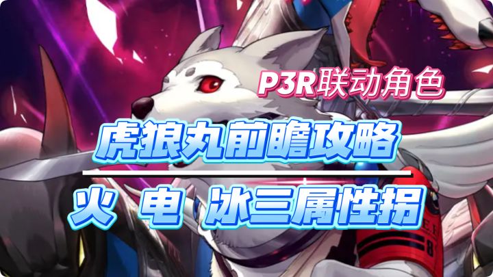 【P5X】P3R联动·虎狼丸·前瞻攻略!机制 配队 启示截图