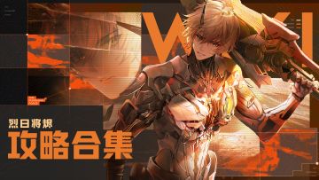 【战双帕弥什】攻略合集，一学就会！