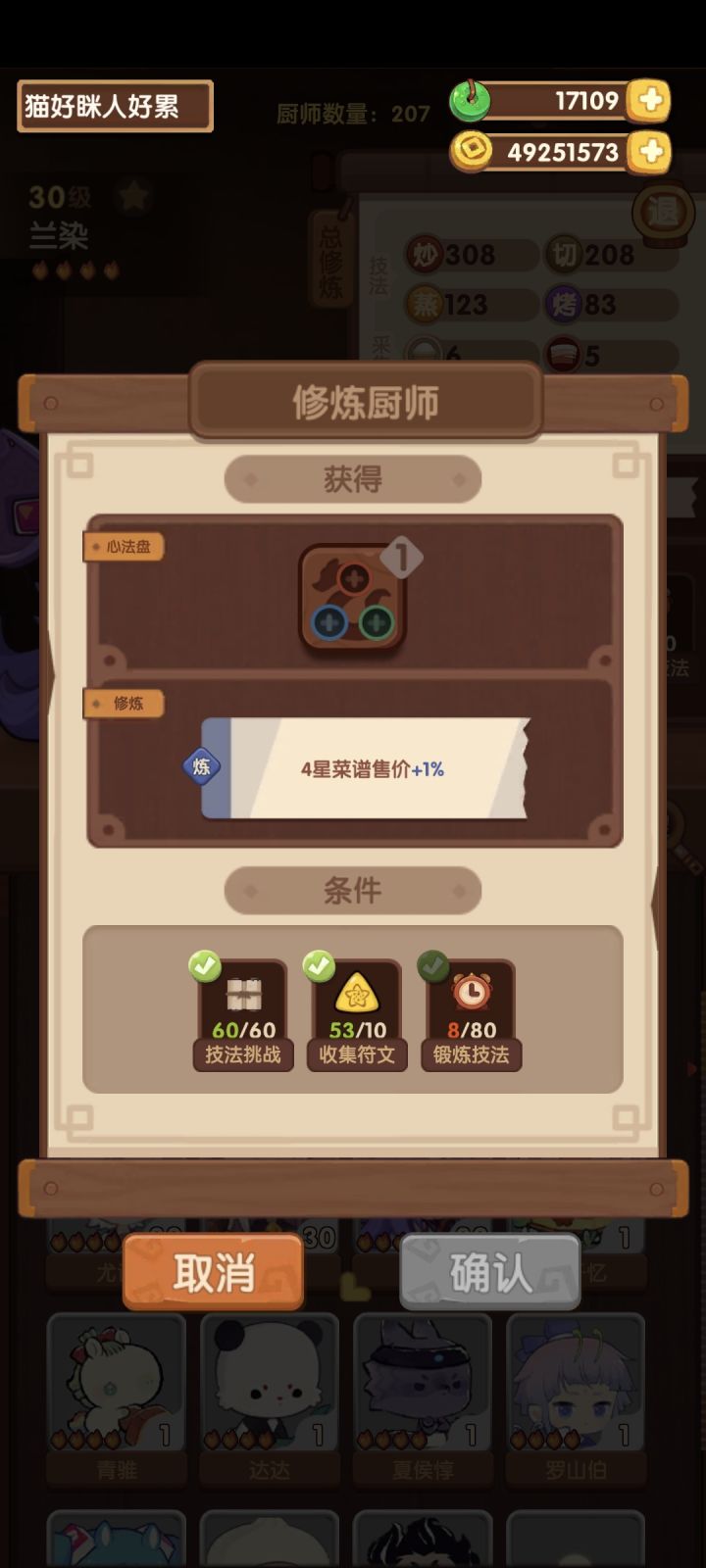 请问这个修炼是指加他自己的出售价格,还是所有厨师的出售价格?截图