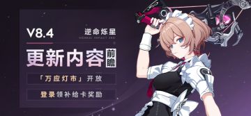 【资讯】V8.4更新内容前瞻丨「万应灯市」开放、登录领补给卡