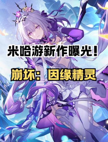 崩坏IP新作「因缘精灵」首曝！宝子速来预约