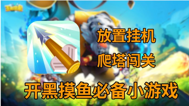 王者信条——Roguelike弹道射击手游👀摸鱼必备。截图
