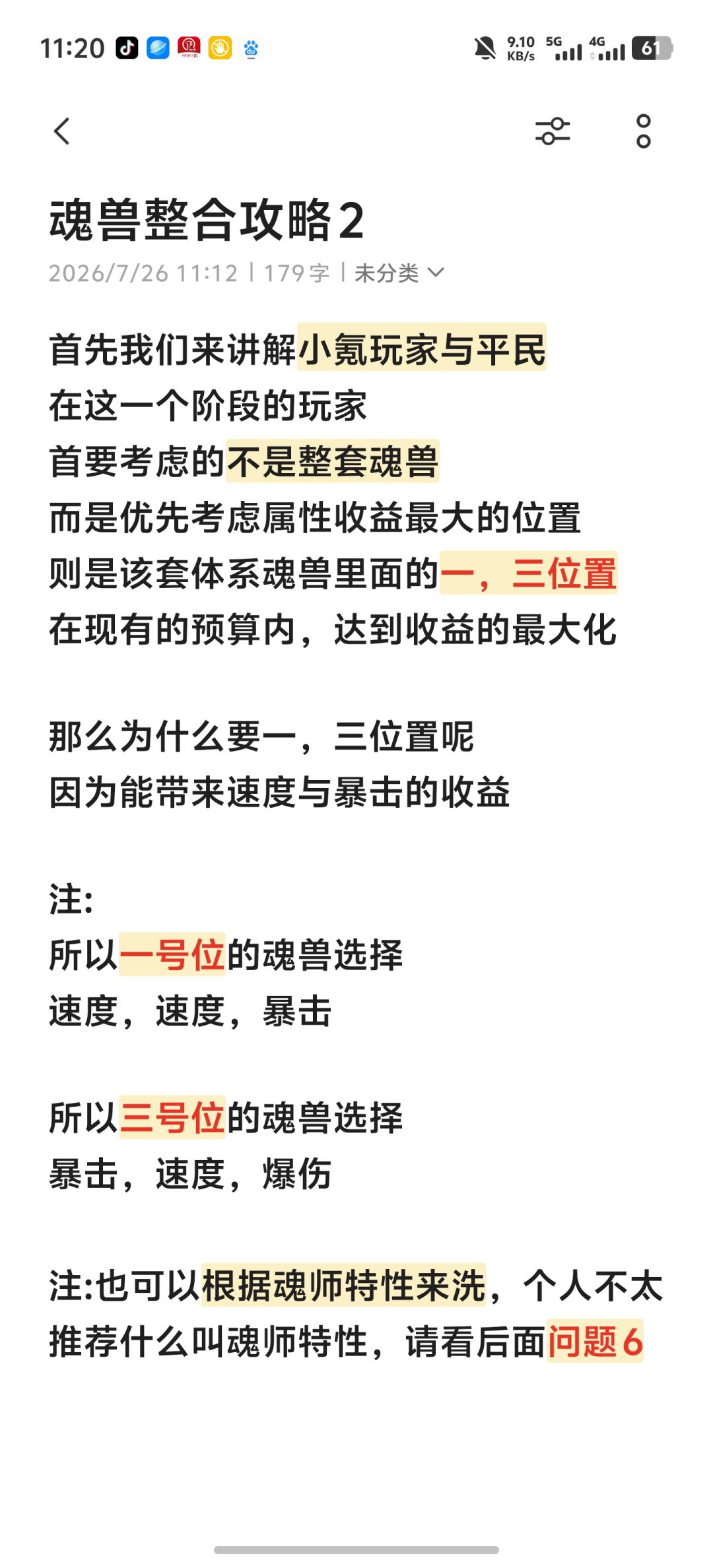 魂兽整合攻略 2
