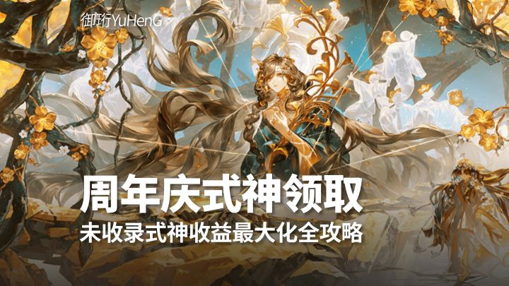 【阴阳师】十周年庆未收录式神领取收益最大化全攻略截图