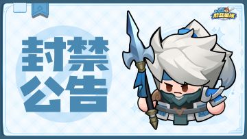 封禁公告 | 第十三期违规外挂治理名单公示