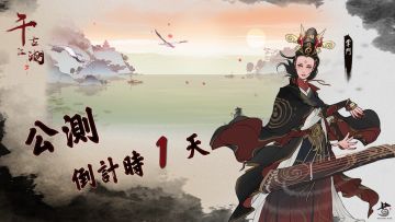《千古江湖梦》5月10日全平台公测倒计时1天，预下载开启！