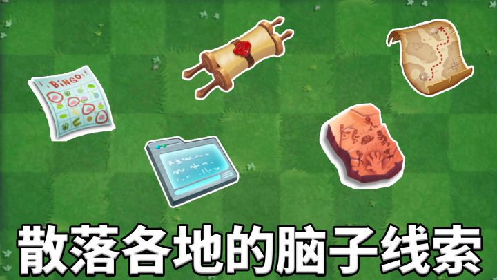 pvz2游戏彩蛋,找寻脑子的线索!截图