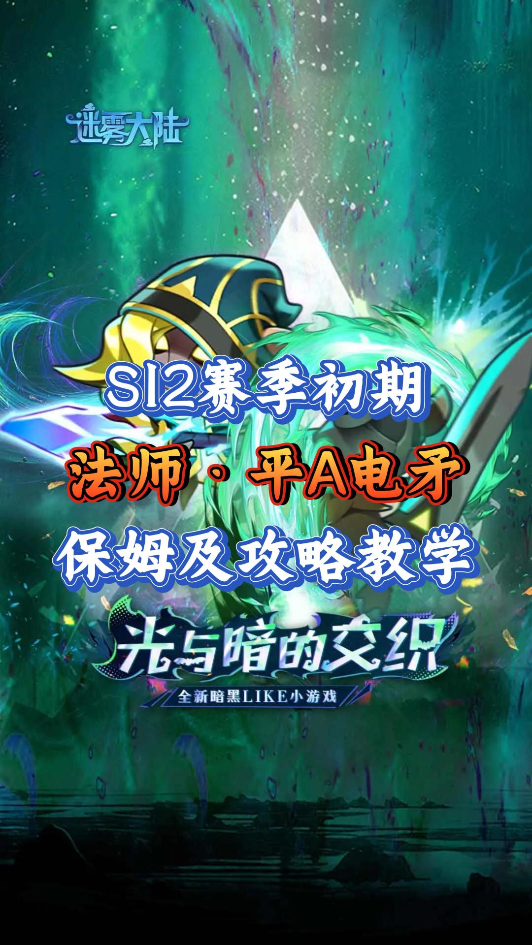 S12赛季初期·法师T0流派：平A电矛流截图