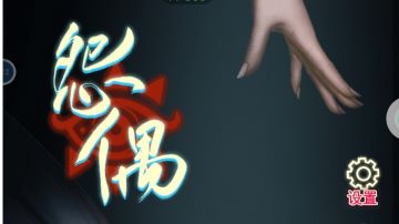 怨偶：第三章攻略（上）