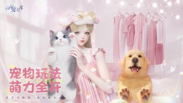 萌宠来临之前，已经准备好合伙人的第二个任务啦！