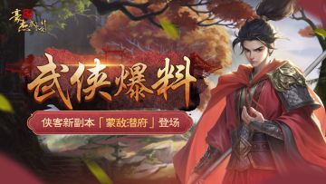 版本爆料丨侠客新副本登场，书写江湖新篇章！