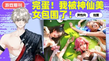 男性向卡牌放置佳作❗我被神仙美女包围啦❗❗