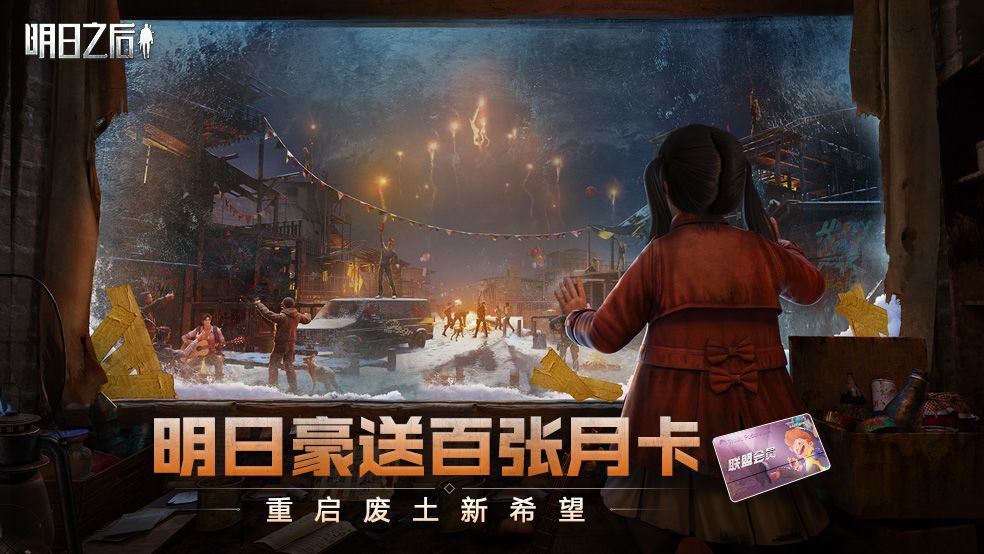 (已开奖)【福利】离新春版本不到一个月,明日豪送百张月卡!