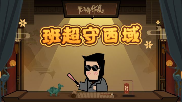 【华夏情报站】12月22日《班超守西域》即将上线！黄沙烈风，定远封侯！截图