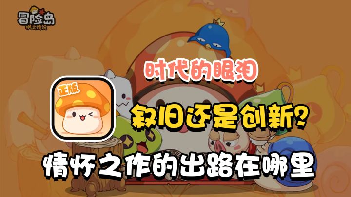 炒冷饭卖情怀?当年的网吧巨头还能否再续辉煌?【冒险岛:枫之传说】截图