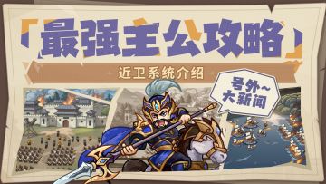 最强主公养成攻略丨近卫系统介绍