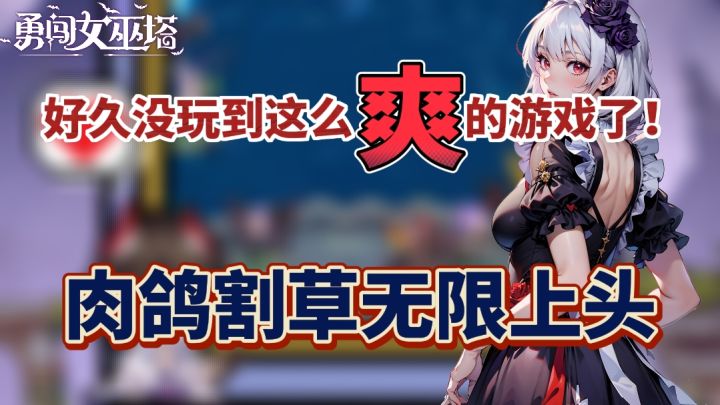 肉鸽割草无限上头,爽流玩家狂喜!截图