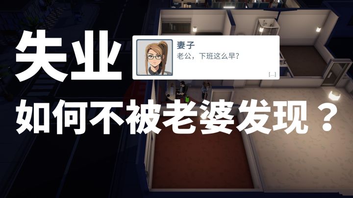 失业了，如何不被老婆发现？（1/2）【地下城与中年人】截图