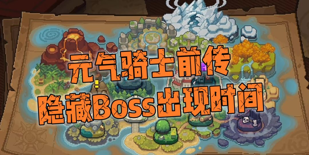 (修改)元气骑士开服6隐藏Boss、周目Boss出现时间、地点详解!!! 1