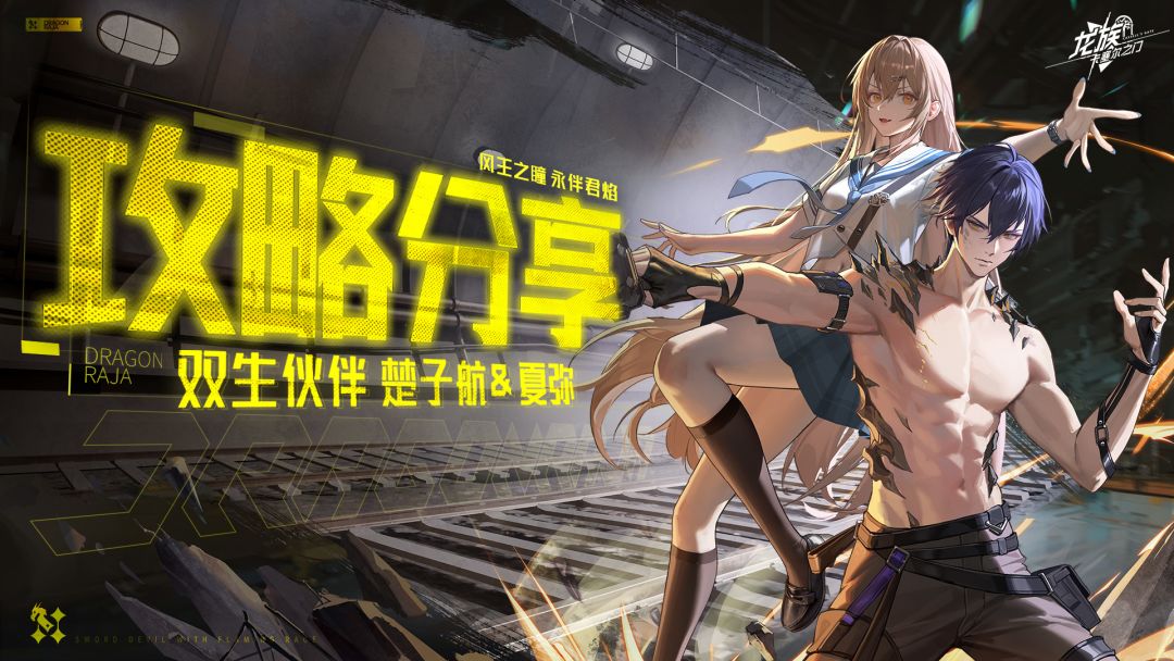 玩家投稿 | 全新双生伙伴楚子航&夏弥配队攻略截图